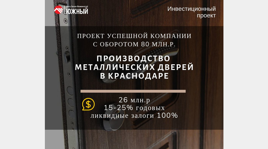 Завод по производству металлических дверей в Красн | Бизнес-портал InvestStarter