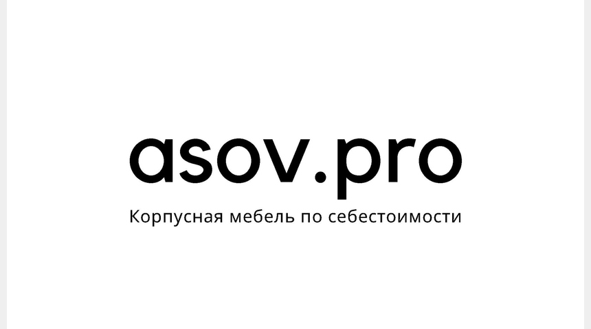 ASOV.PRO онлайн сервис для заказа корпусной мебели | Бизнес-портал InvestStarter