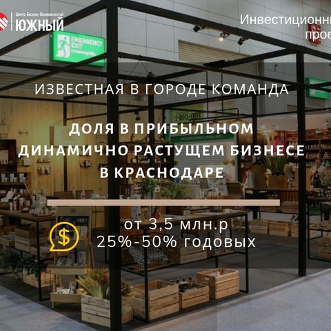 Доля в динамично растущем бизнесе в Краснодаре | Бизнес-портал InvestStarter