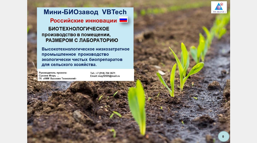 «Мини-БИОзавод  VBTech» | Бизнес-портал InvestStarter