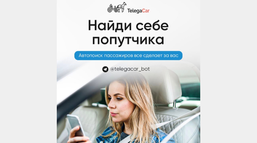 Сервис попутчиков Telegacar | Бизнес-портал InvestStarter