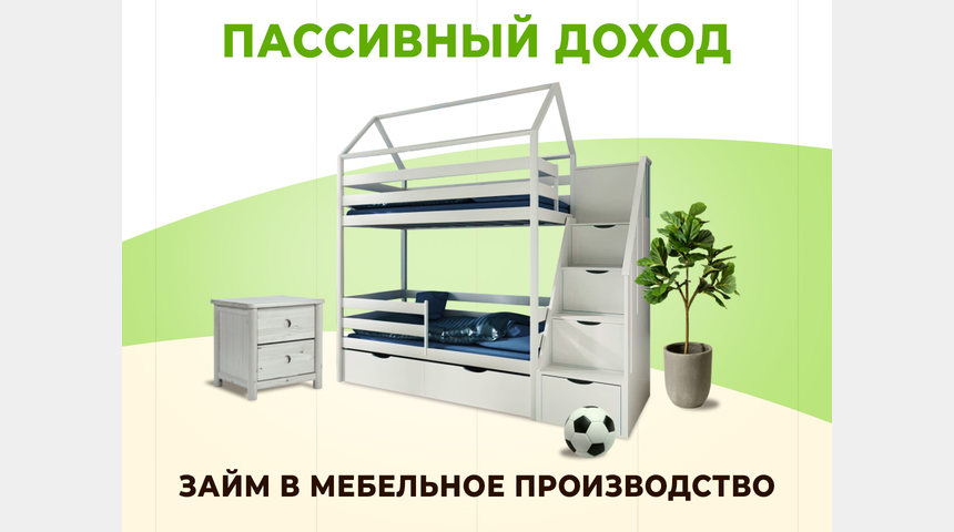 Инвестиции в мебельное эко-производство до 36% | Бизнес-портал InvestStarter