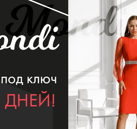 Франшиза Mondi – продажа женской одежды через интернет | Бизнес-портал InvestStarter