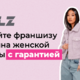 Франшиза магазина женской одежды FEELZ | Бизнес-портал InvestStarter