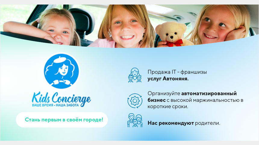 Франшиза сервиса автоняни Kids Concierge | Бизнес-портал InvestStarter