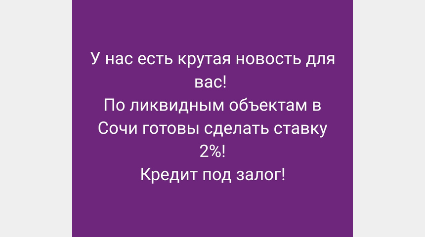 Ставка 2%! Кредит ИП/ООО под залог ликвидных объектов в СОЧИ | Бизнес-портал InvestStarter