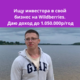 Ищу инвестора в бизнес на WB по автотоварам. 35% годовых | Бизнес-портал InvestStarter