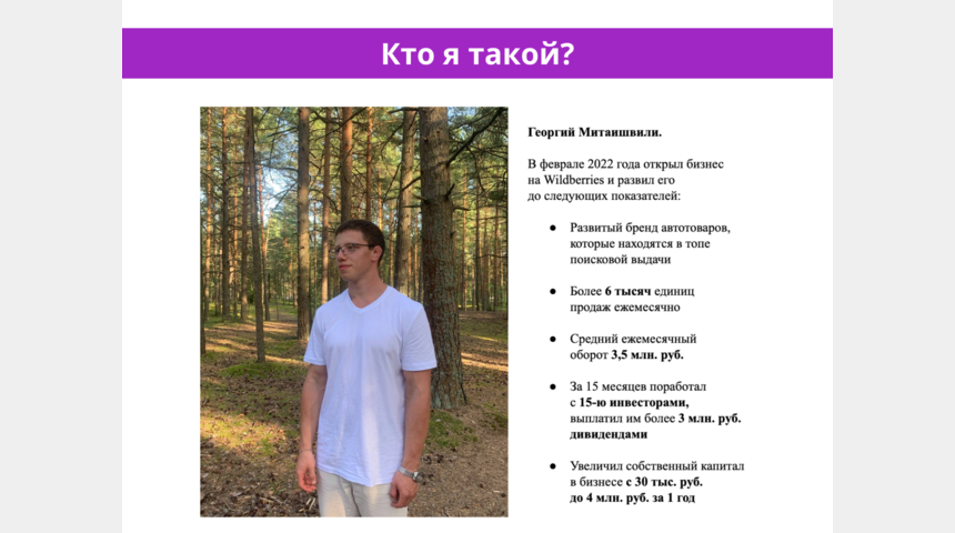 Ищу инвестора в бизнес на WB по автотоварам. 35% годовых | Бизнес-портал InvestStarter