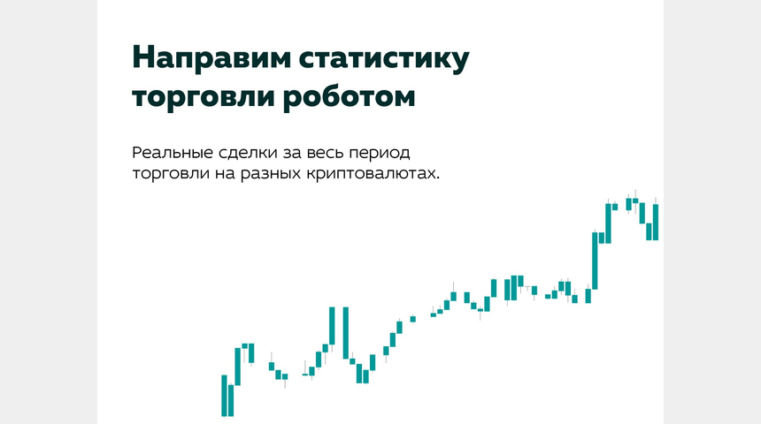 Робот для торговли на бирже с доходностью 80% годовых (прове | Бизнес-портал InvestStarter