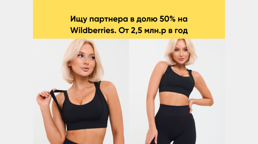 Ищу проекта в бизнес на Wildberries, доля 50% | Бизнес-портал InvestStarter