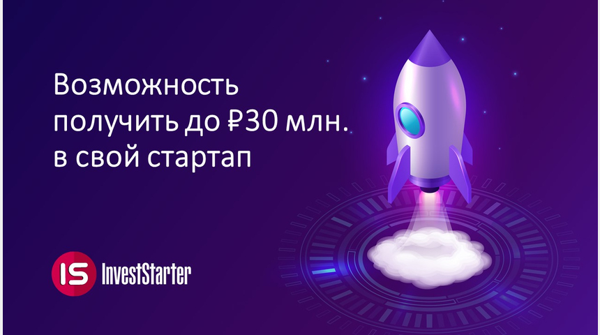 Инвестиции до 30 млн рублей в стартапы | Бизнес-портал InvestStarter