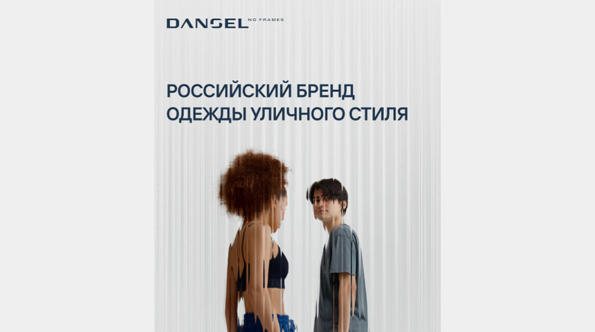 Инвестиции в бренд одежды Dangel на Wildberries/Ozon под 38% | Бизнес-портал InvestStarter