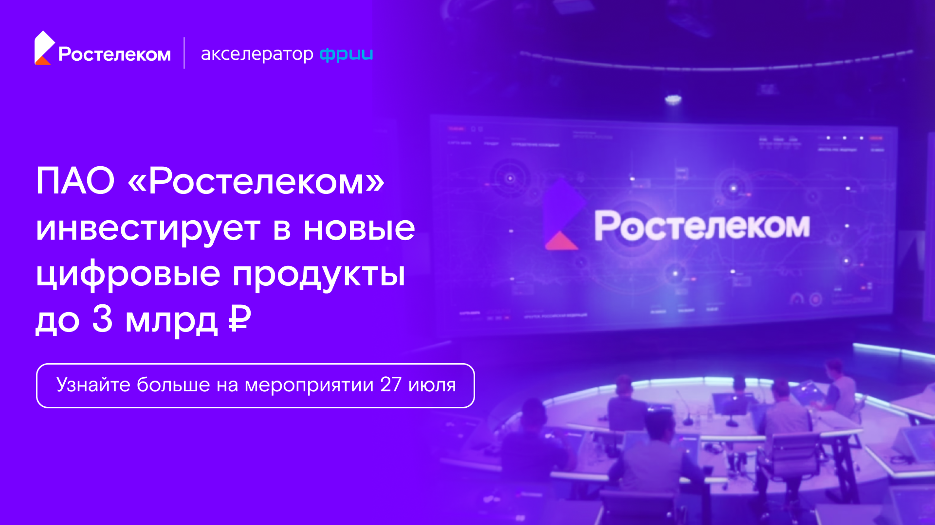 27.07 | ПАО «Ростелеком» инвестирует в новые цифровые продукты до 3 млрд руб.| Бизнес-портал InvestStarter