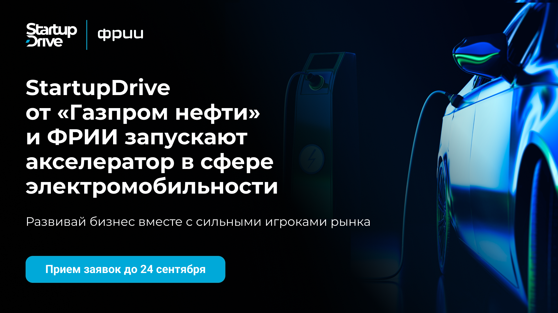 Прием заявок до 24.09 | ФРИИ и StartupDrive от «Газпром нефти»| Бизнес-портал InvestStarter