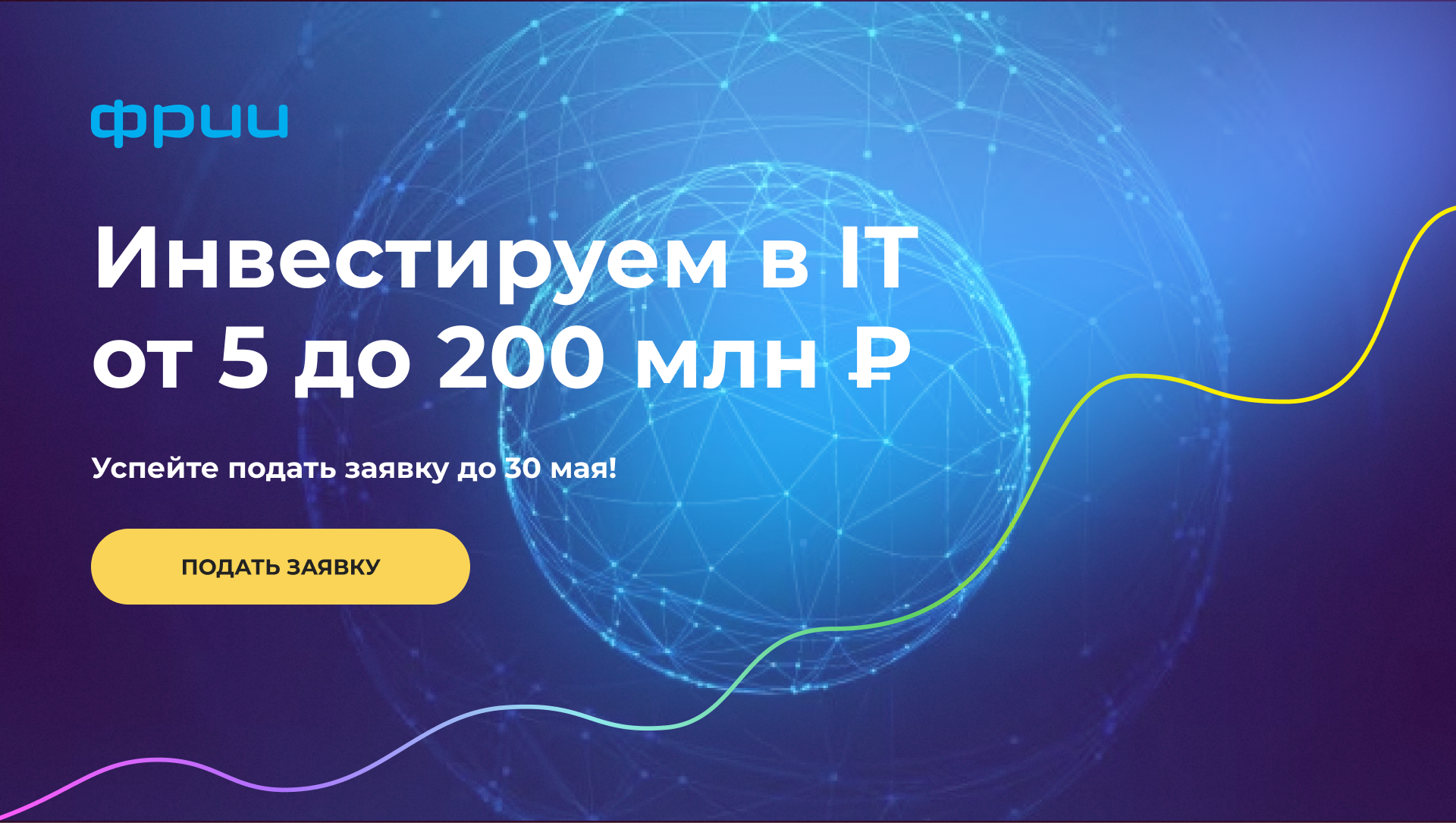 Новый набор стартапов на инвестиции от ФРИИ| Бизнес-портал InvestStarter